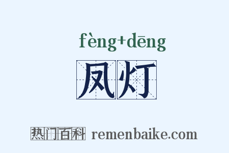 凤灯是什么意思的图片